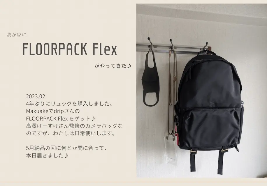 我が家にFLOORPACK Flexがやってきた♪ | .comとサンディとことりと